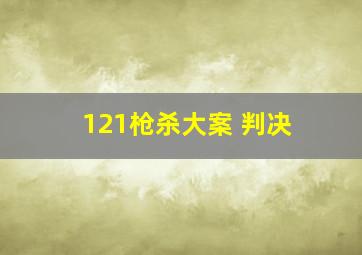 121枪杀大案 判决